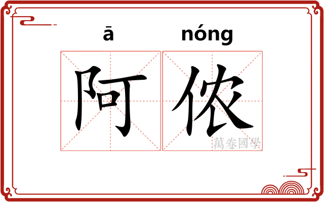 阿侬