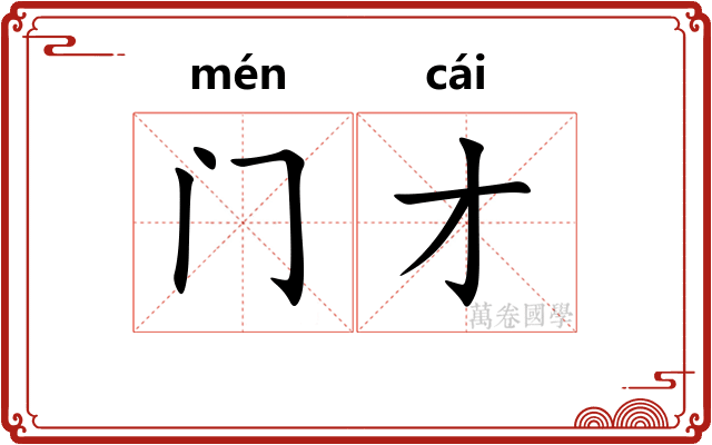 门才