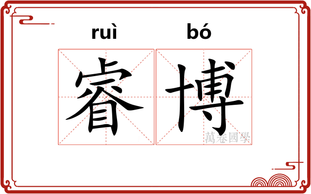 睿博