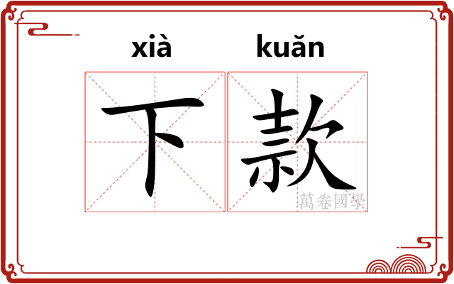 下款