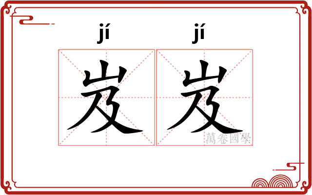 岌岌