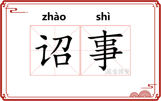 诏事
