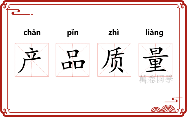 产品质量