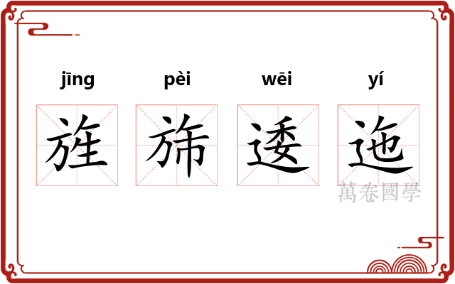 旌旆逶迤