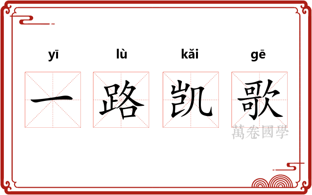 一路凯歌 一路凯歌