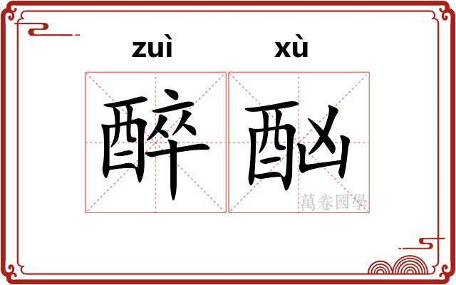 醉酗