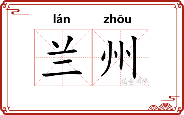 兰州