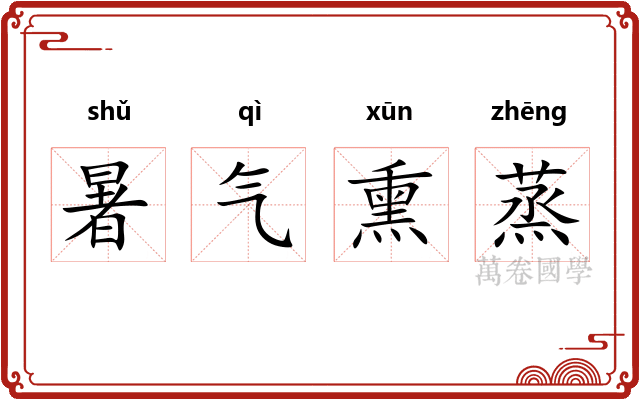 暑气熏蒸