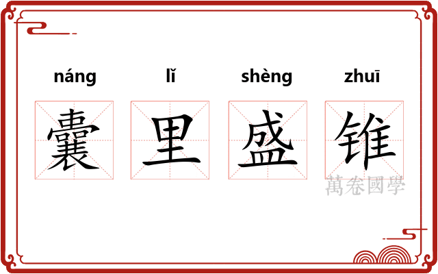 囊里盛锥