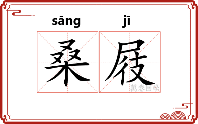 桑屐