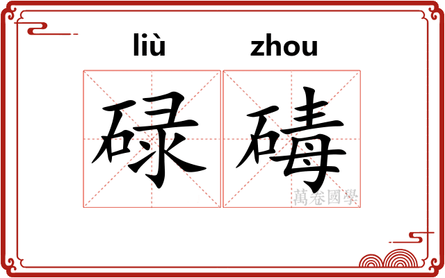 碌碡 碌碡