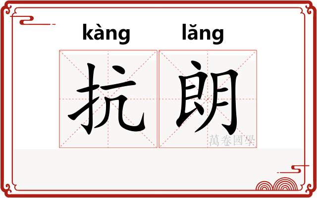 抗朗