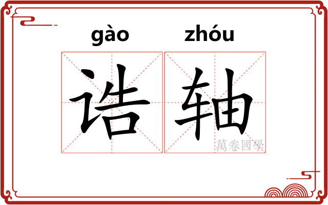 诰轴