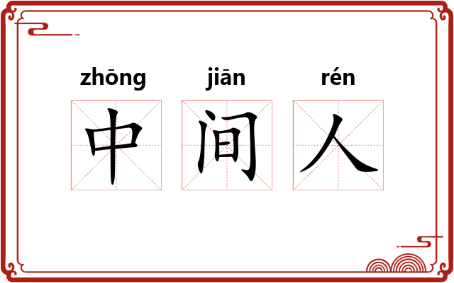 中间人