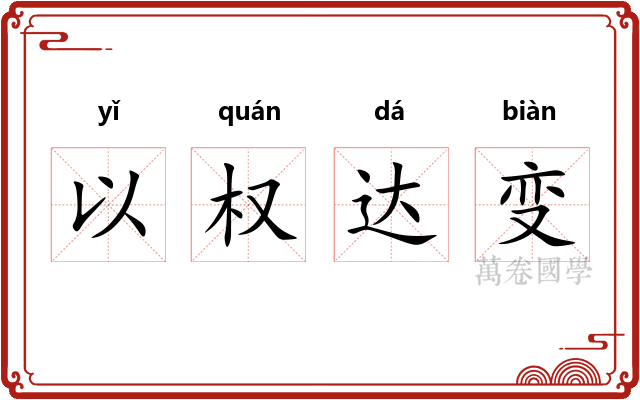 以权达变