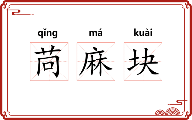 苘麻块