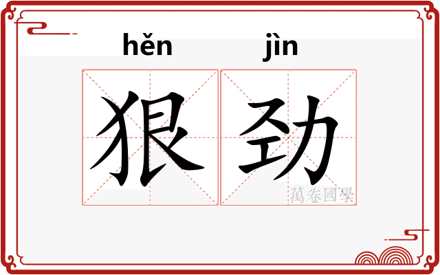 狠劲