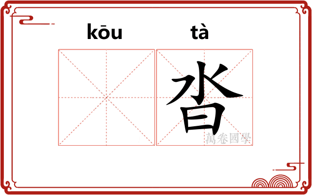 𫸩沓