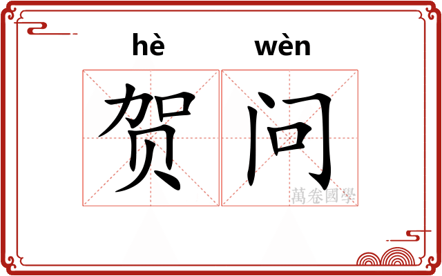 贺问