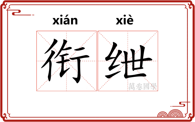 衔绁
