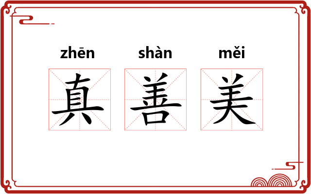 真善美