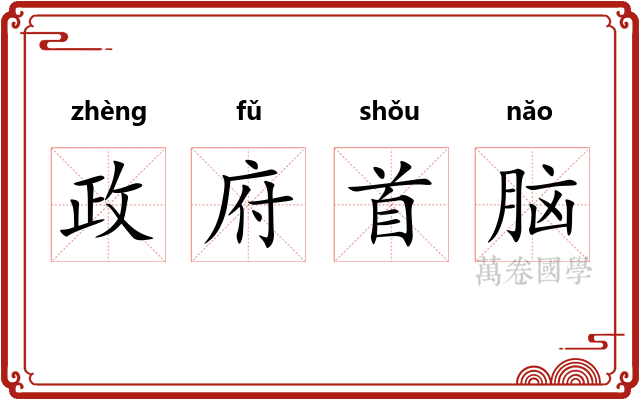 政府首脑