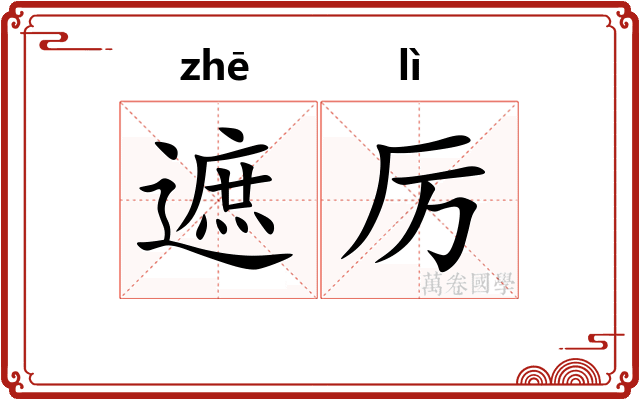 遮厉