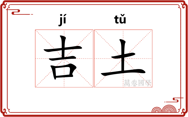 吉土