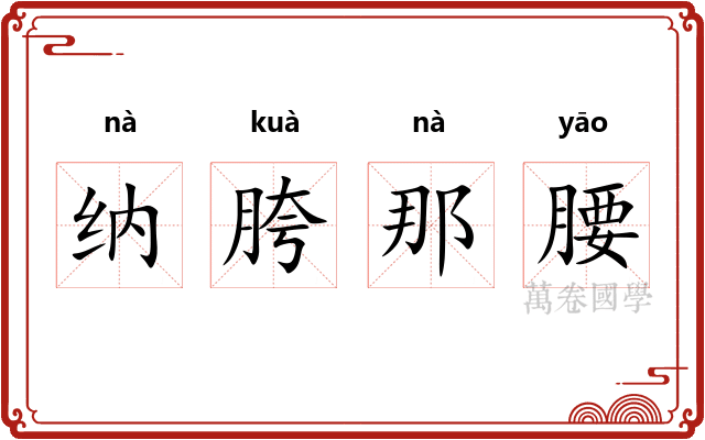 纳胯那腰 纳胯那腰