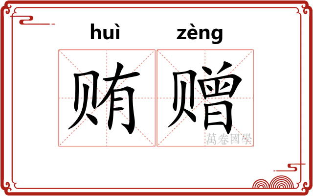 贿赠