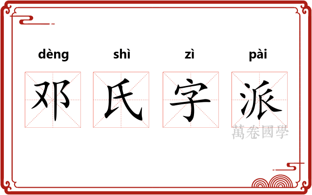 邓氏字派