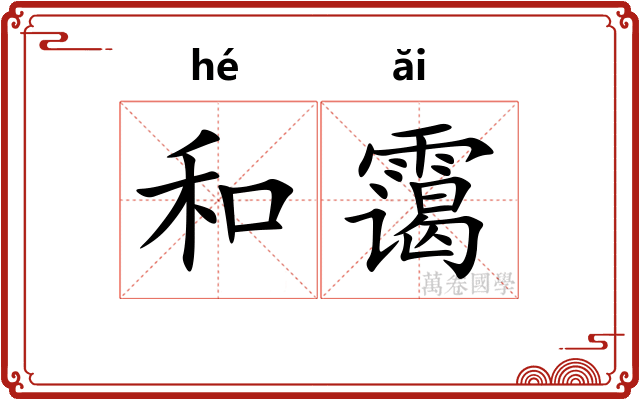 和霭