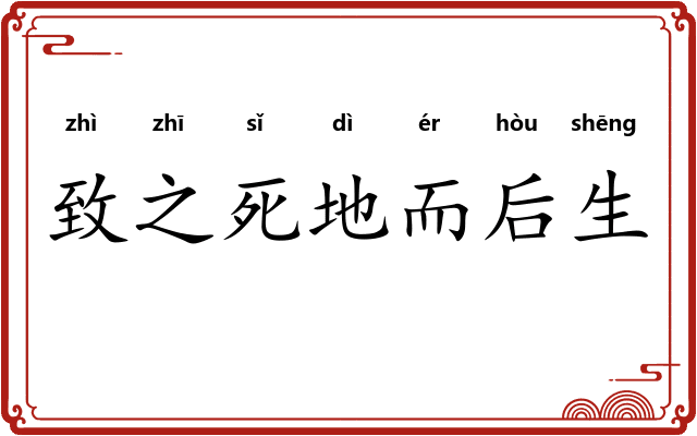 致之死地而后生 致之死地而后生
