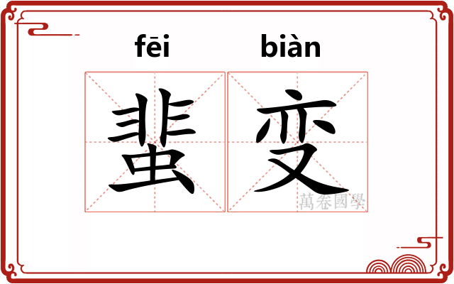 蜚变