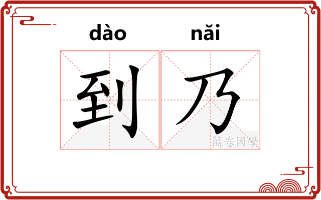 到乃