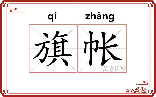 旗帐