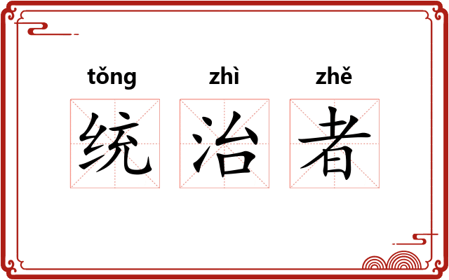 统治者