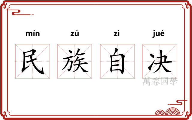 民族自决