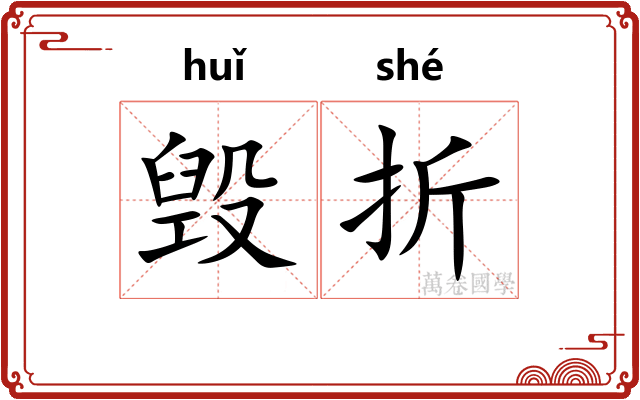 毁折 毁折