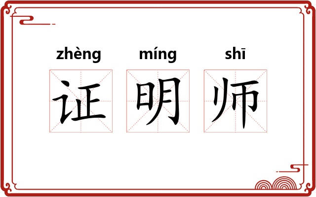 证明师