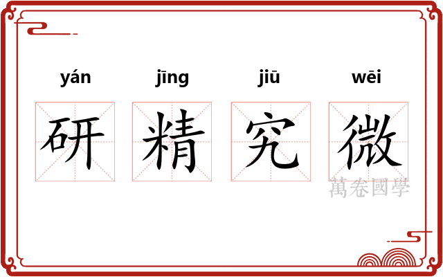 研精究微 研精究微