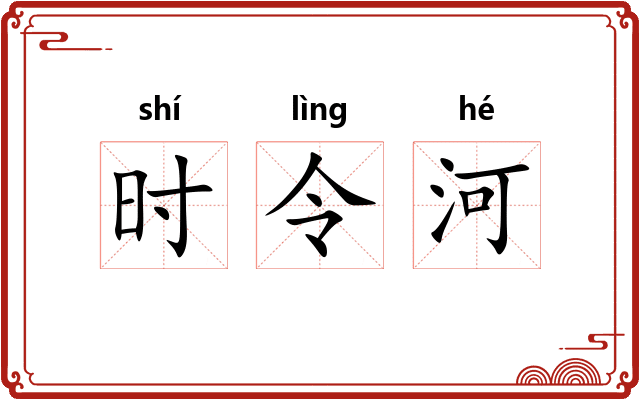 时令河