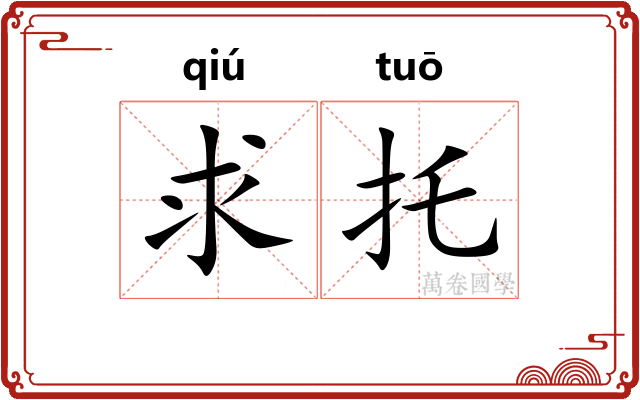 求托