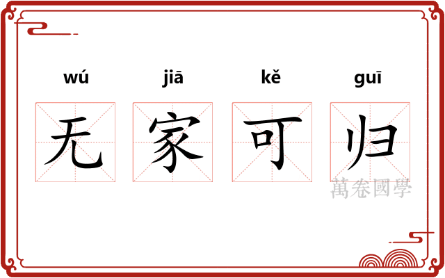 无家可归 无家可归