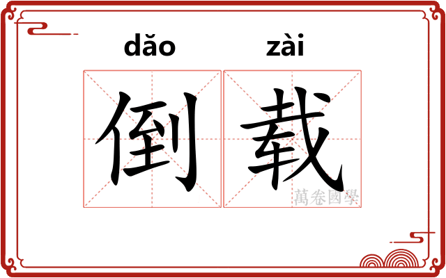 倒载