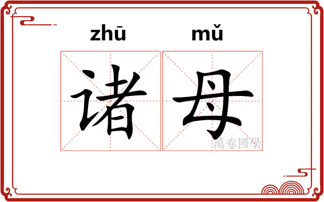 诸母