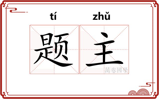 题主