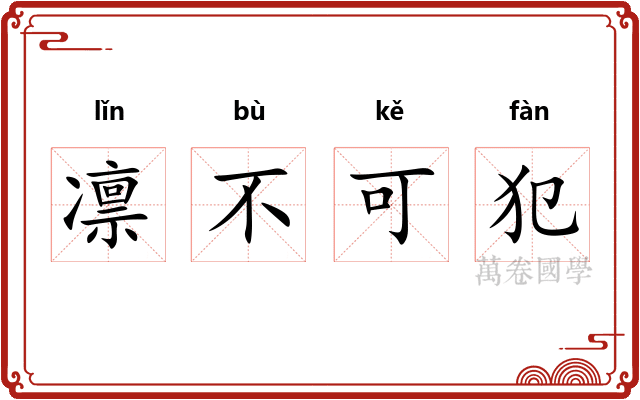 凛不可犯