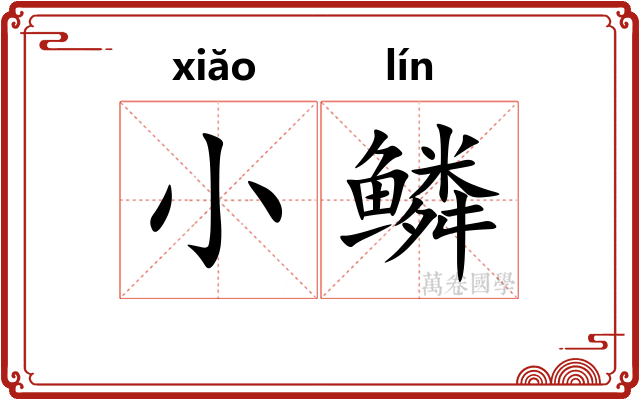 小鳞