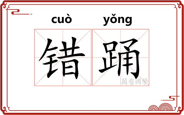 错踊